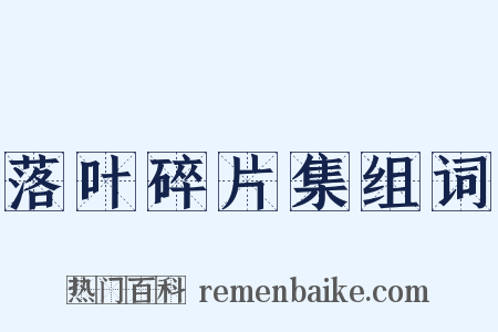落叶碎片集组词是什么意思的图片